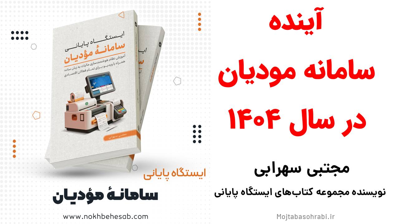 کاور ویدیوی آینده سامانه مودیان در سال 1404