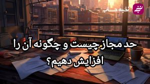 حد مجاز چیست و چگونه ان را افزایش دهیم؟