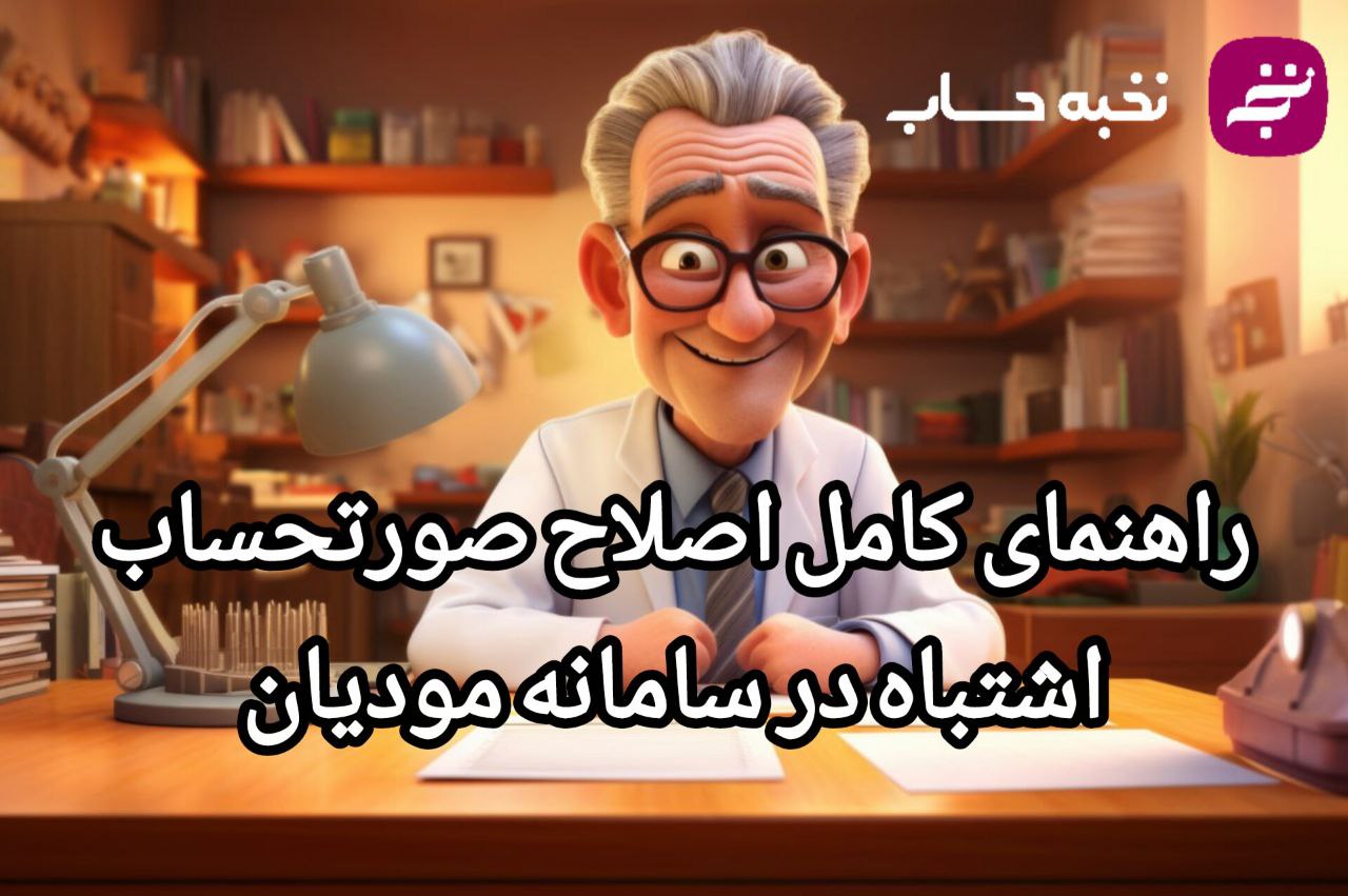 راهنمای کامل اصلاح صورتحساب اشتباه در سامانه مودیان