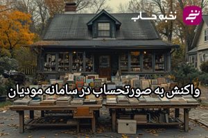 واکنش به صورتحساب در سامانه مودیان