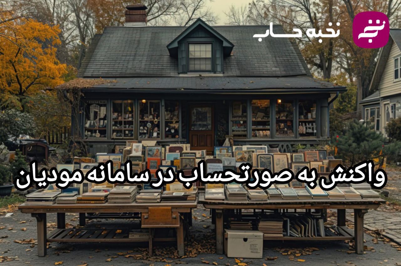 واکنش به صورتحساب در سامانه مودیان