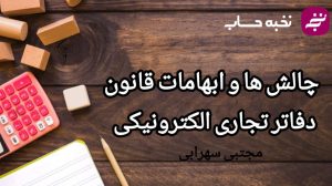 چالش ها و ابهامات قانون دفاتر تجاری الکترونیکی