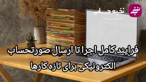 فرایند کامل اجرا تا ارسال صورتحساب الکترونیکی برای تازه‌کارها