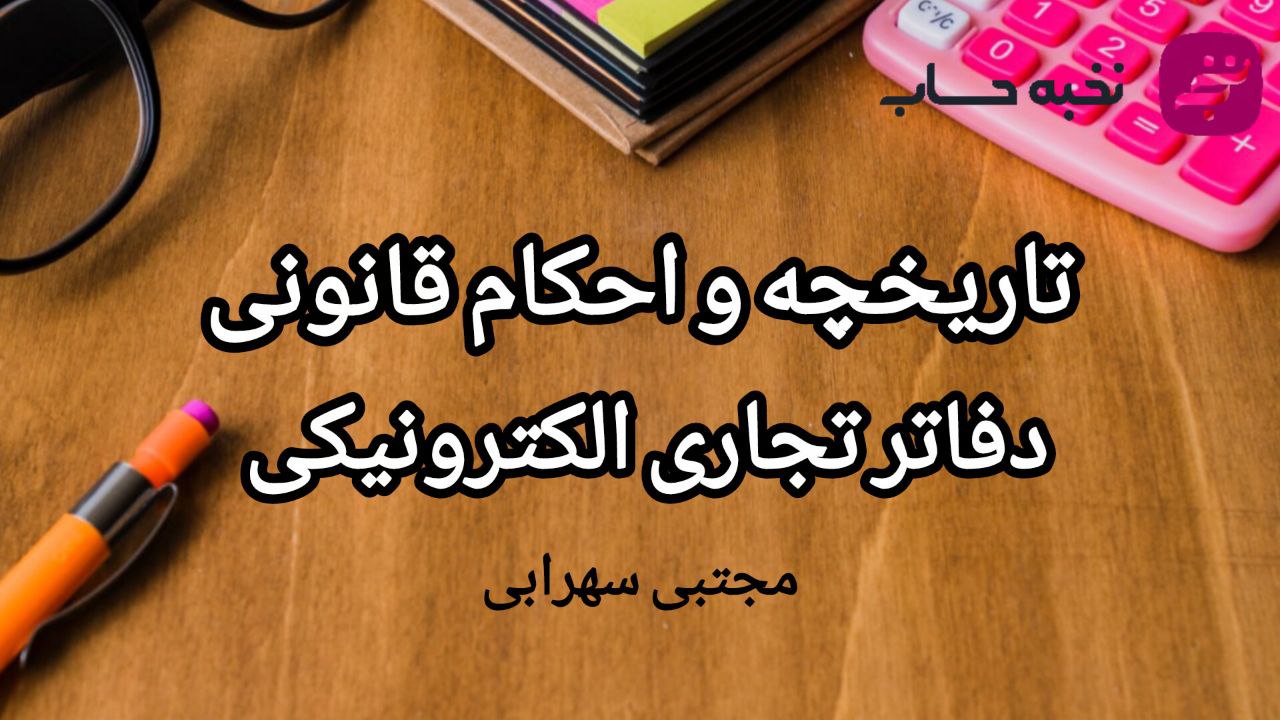 تاریخچه و احکام قانونی دفاتر تجاری الکترونیکی