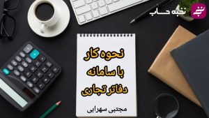 نحوه کار با سامانه دفاتر تجاری