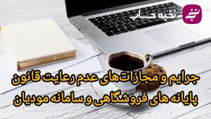 جرایم و مجازات‌های عدم رعایت قانون پایانه‌های فروشگاهی و سامانه مودیان