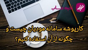 کارپوشه سامانه مودیان چیست و چگونه از آن استفاده کنیم؟