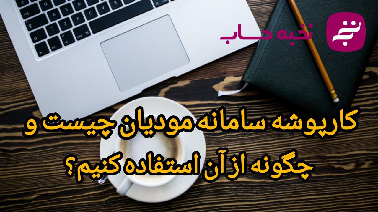 کارپوشه سامانه مودیان چیست و چگونه از آن استفاده کنیم؟