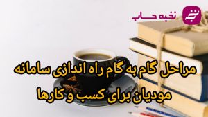 مراحل گام به گام راه اندازی سامانه مودیان برای کسب و کارها