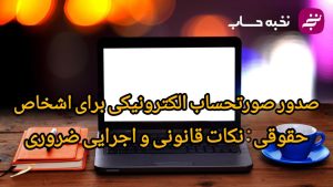 صورتحساب الکترونیکی برای اشخاص حقیوقی:نکات قانونی و اجرایی ضروری