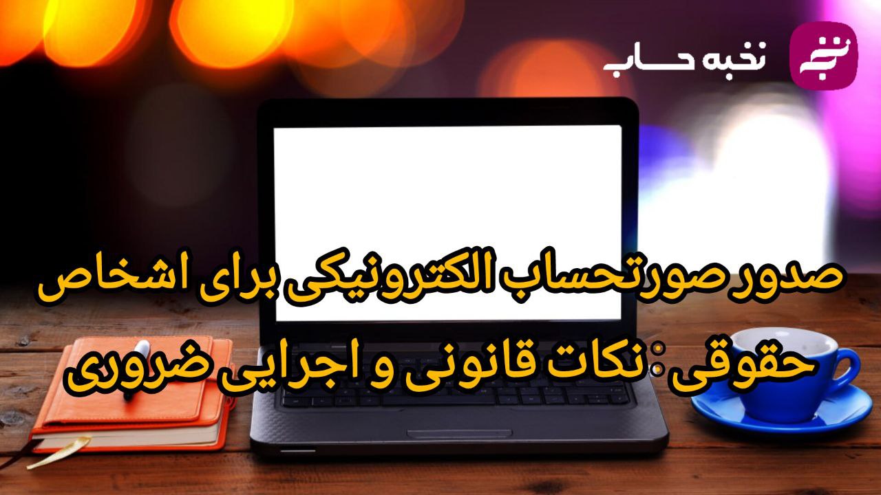 صورتحساب الکترونیکی برای اشخاص حقیوقی:نکات قانونی و اجرایی ضروری