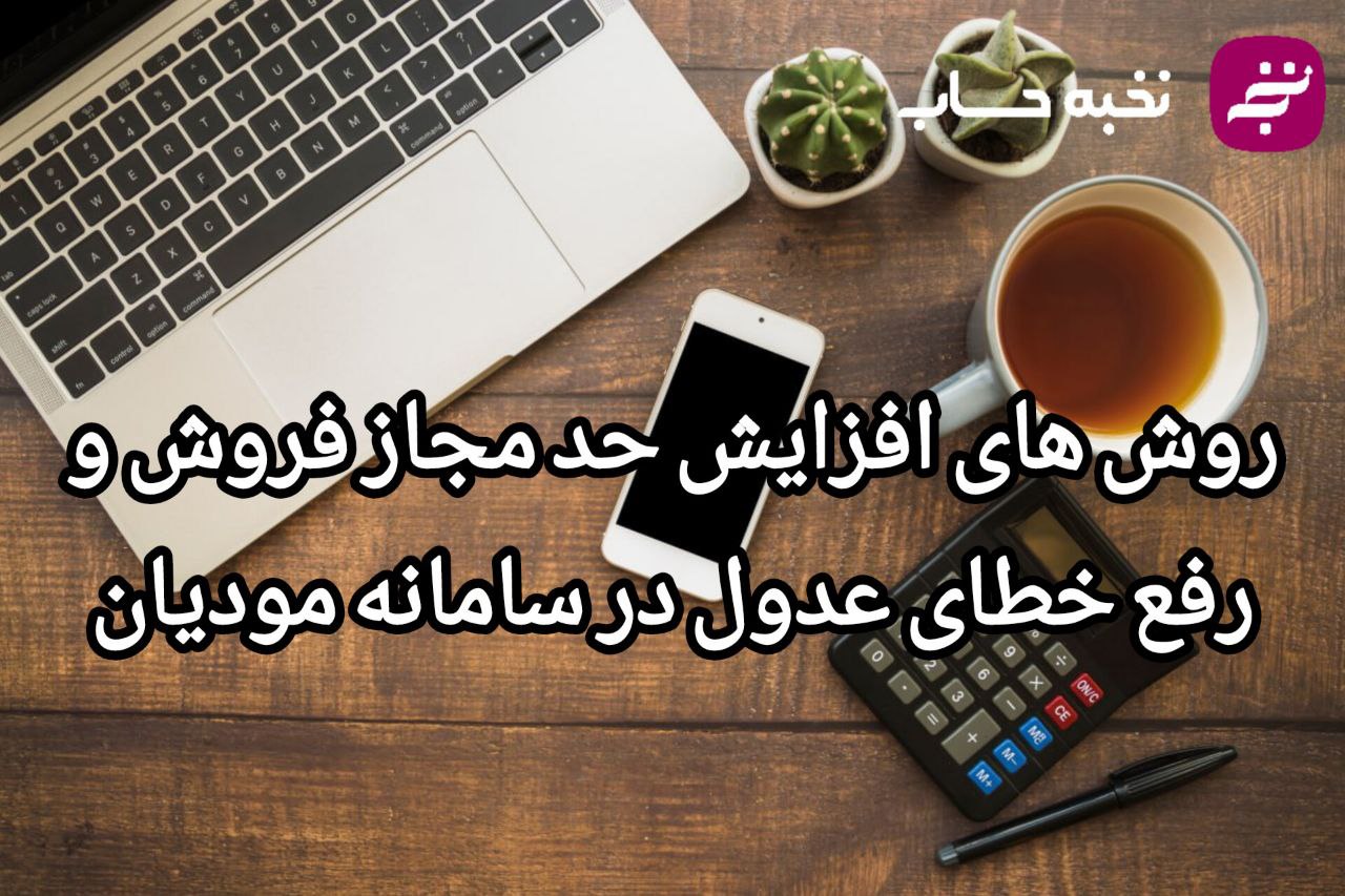 روش های افزایش حد مجاز فروش و رفع خطای عدول در سامانه مودیان