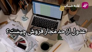 عدول از حد مجاز فروش چیست؟