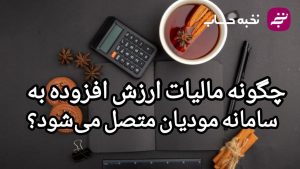 چگونه مالیات ارزش افزوده به سامانه سامانه مودیان متصل می‌شود؟