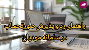 راهنمای رد و پذیرش صورتحساب در سامانه مودیان