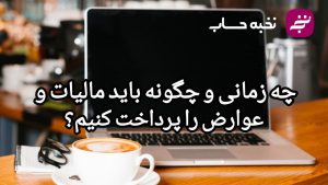 چه زمانی و چگونه باید مالیات و عوارض را پرداخت کنیم؟