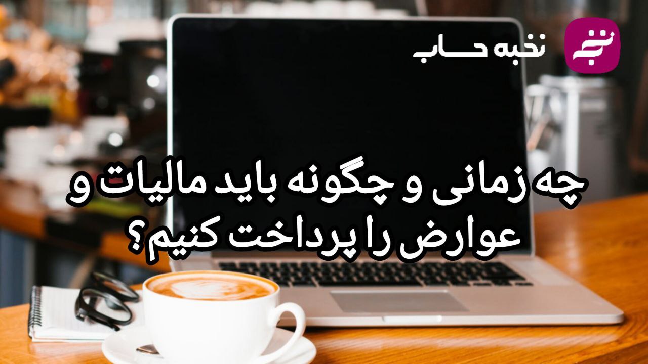 چه زمانی و چگونه باید مالیات و عوارض را پرداخت کنیم؟