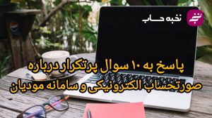 پاسخ به 10 سوال پرتکرار درباره صورتحساب الکتریکی و سامانه مودیان