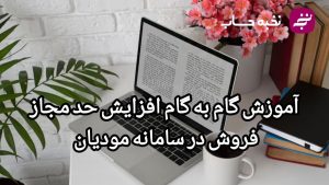 اموزش گام به گام افزایش حد مجاز فروش در سامانه مودیان