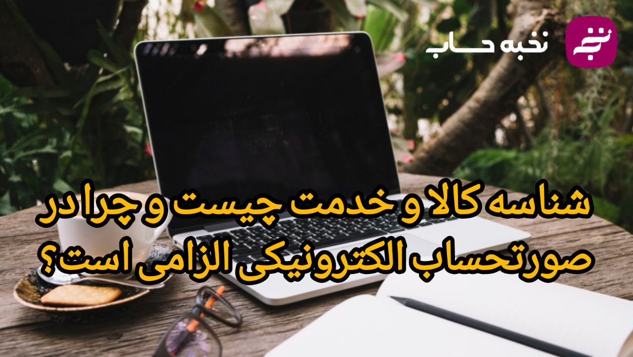 شناسه کالا و خدمت چیست و چرا در صورتحساب الکترونیکی الزامی است؟