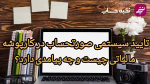 تایید سیستمی صورتحساب در کارپوشه مالیاتی چیست و چه پیامدی دارد؟