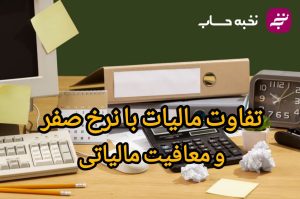 تفاوت مالیات با نرخ صفر و معافیت مالیاتی