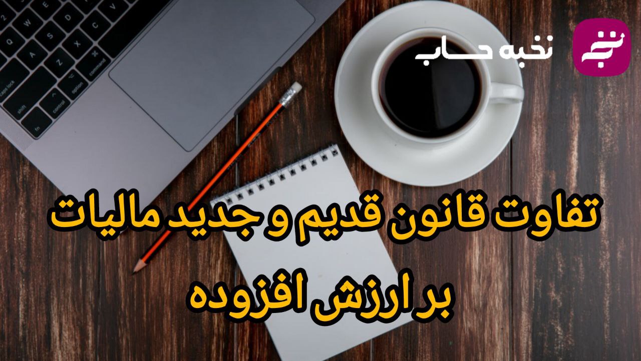 تفاوت قانون قدیم و جدید مالیات بر ارزش افزوده