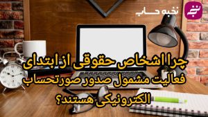 چرا اشخاص حقوقی از ابتدای فعالیت مشمول صدور صورتحساب الکترونیکی هستند؟