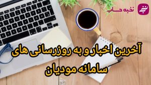 آخرین اخبار و به‌روزرسانی‌های سامانه مودیان