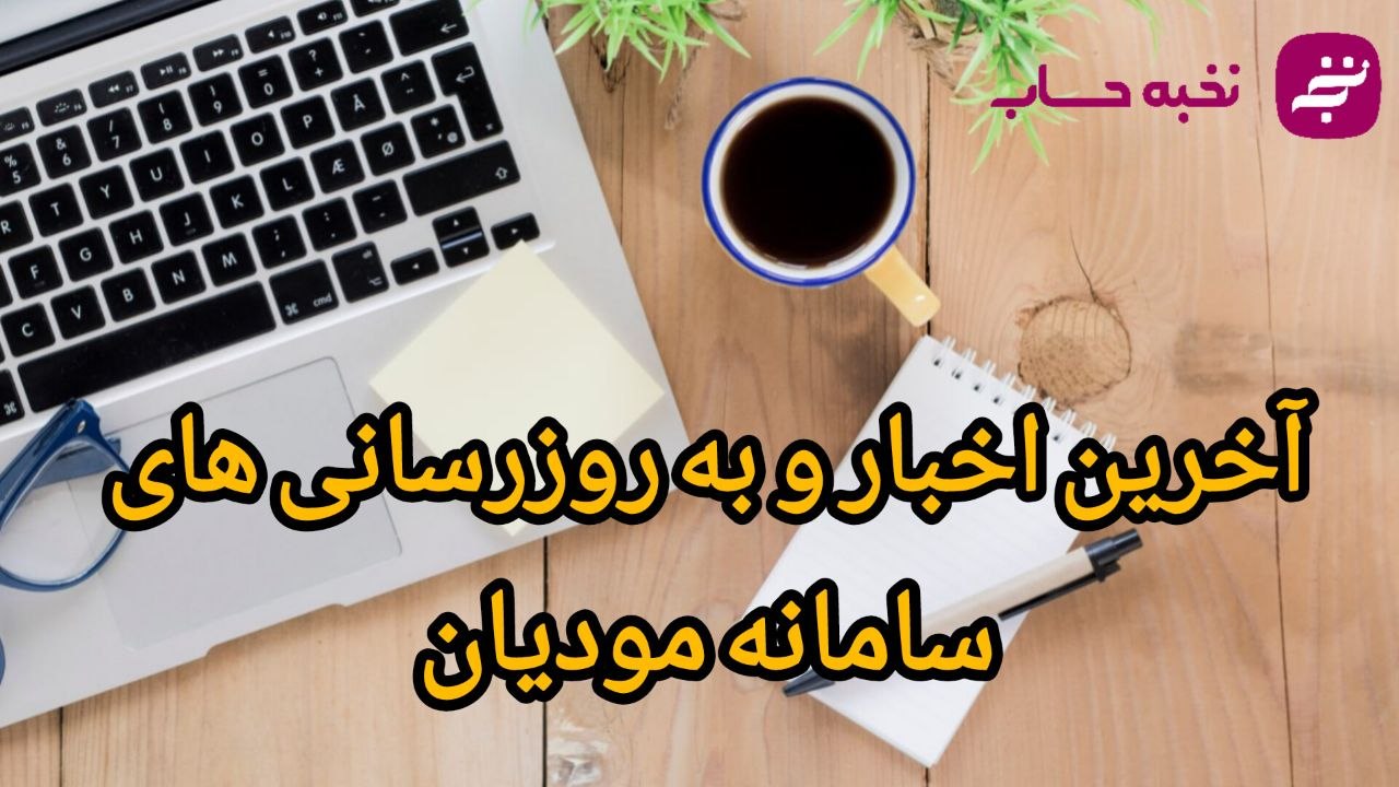 آخرین اخبار و بهروزرسانیهای سامانه مودیان آخرین اخبار و بهروزرسانیهای سامانه مودیان