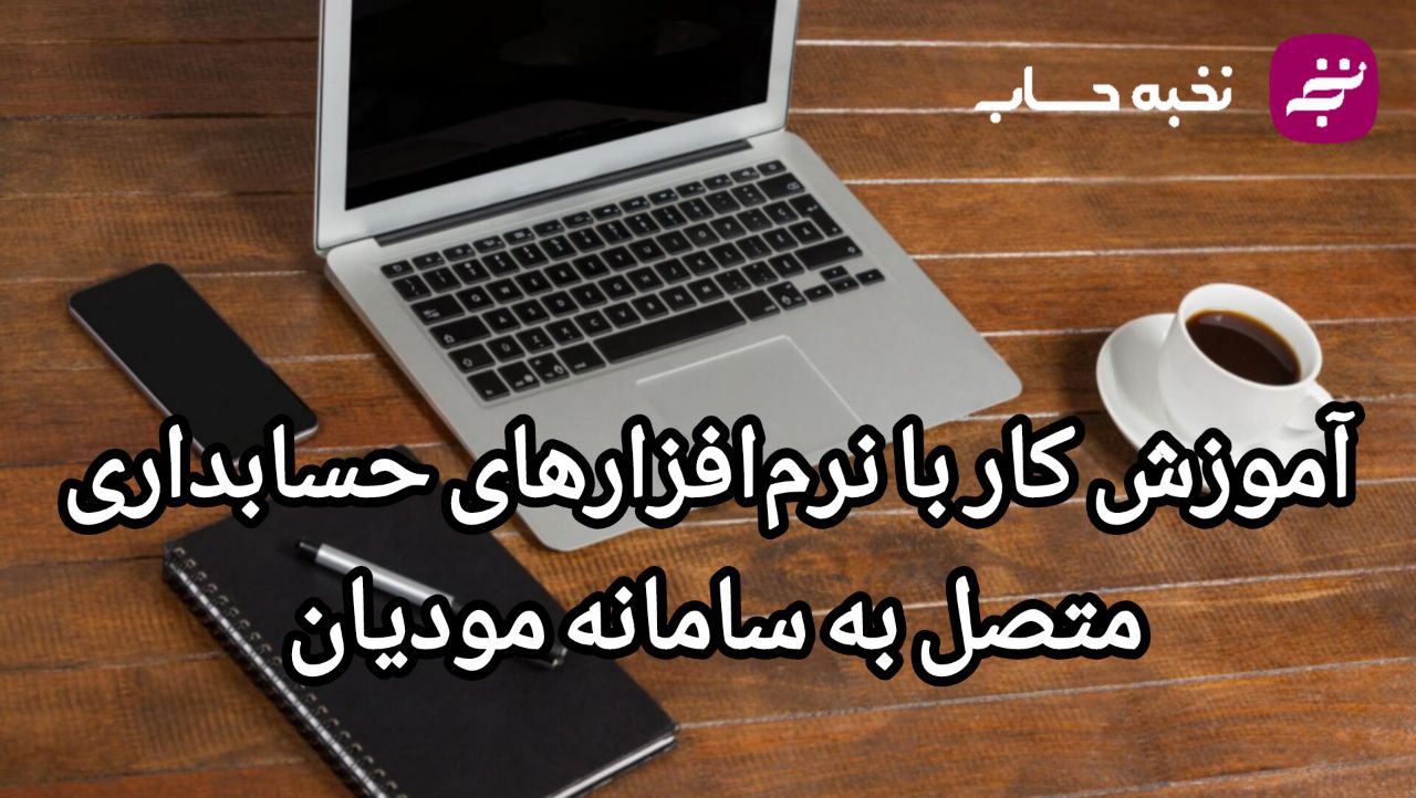 آموزش کار با نرم‌افزارهای حسابداری متصل به سامانه مودیان