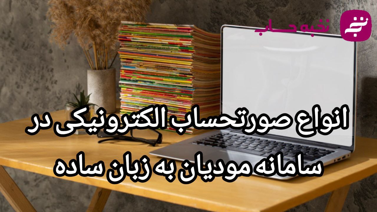 انواع صورتحساب الکترونیکی در سامانه مودیان به زبان ساده