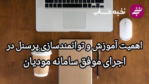 اهمیت آموزش و توانمندسازی پرسنل در اجرای موفق سامانه مودیان