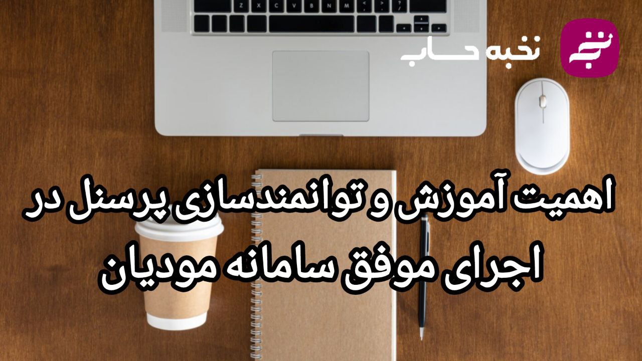 اهمیت آموزش و توانمندسازی پرسنل در اجرای موفق سامانه مودیان اهمیت آموزش و توانمندسازی پرسنل در اجرای موفق سامانه مودیان