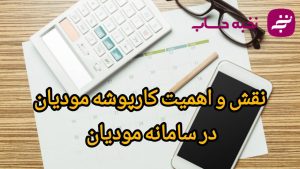نقش و اهمیت کارپوشه مودیان در سامانه مودیان