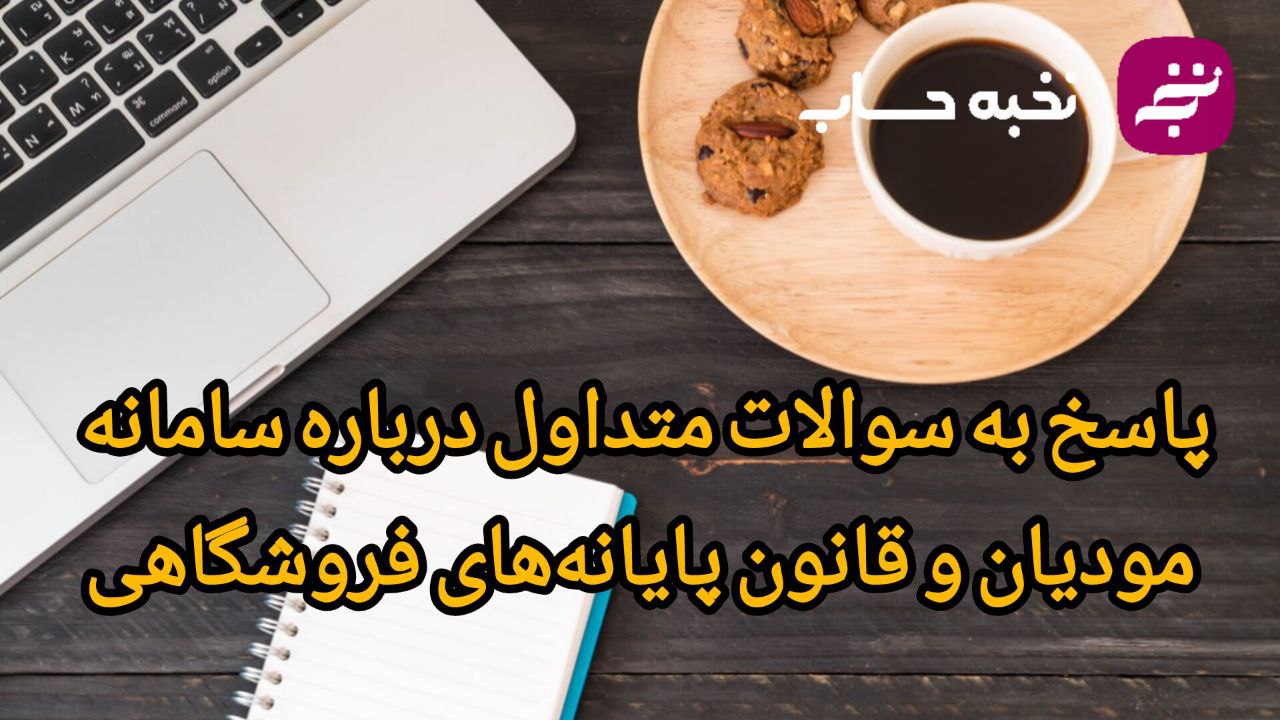 پاسخ به سوالات متداول درباره سامانه مودیان و قانون پایانههای فروشگاهی پاسخ به سوالات متداول درباره سامانه مودیان و قانون پایانههای فروشگاهی