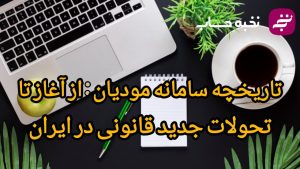 تاریخچه سامانه مودیان: از آغاز تا تحولات جدید قانونی در ایران