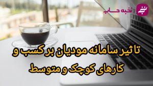 تأثیر سامانه مودیان بر کسب‌وکارهای کوچک و متوسط