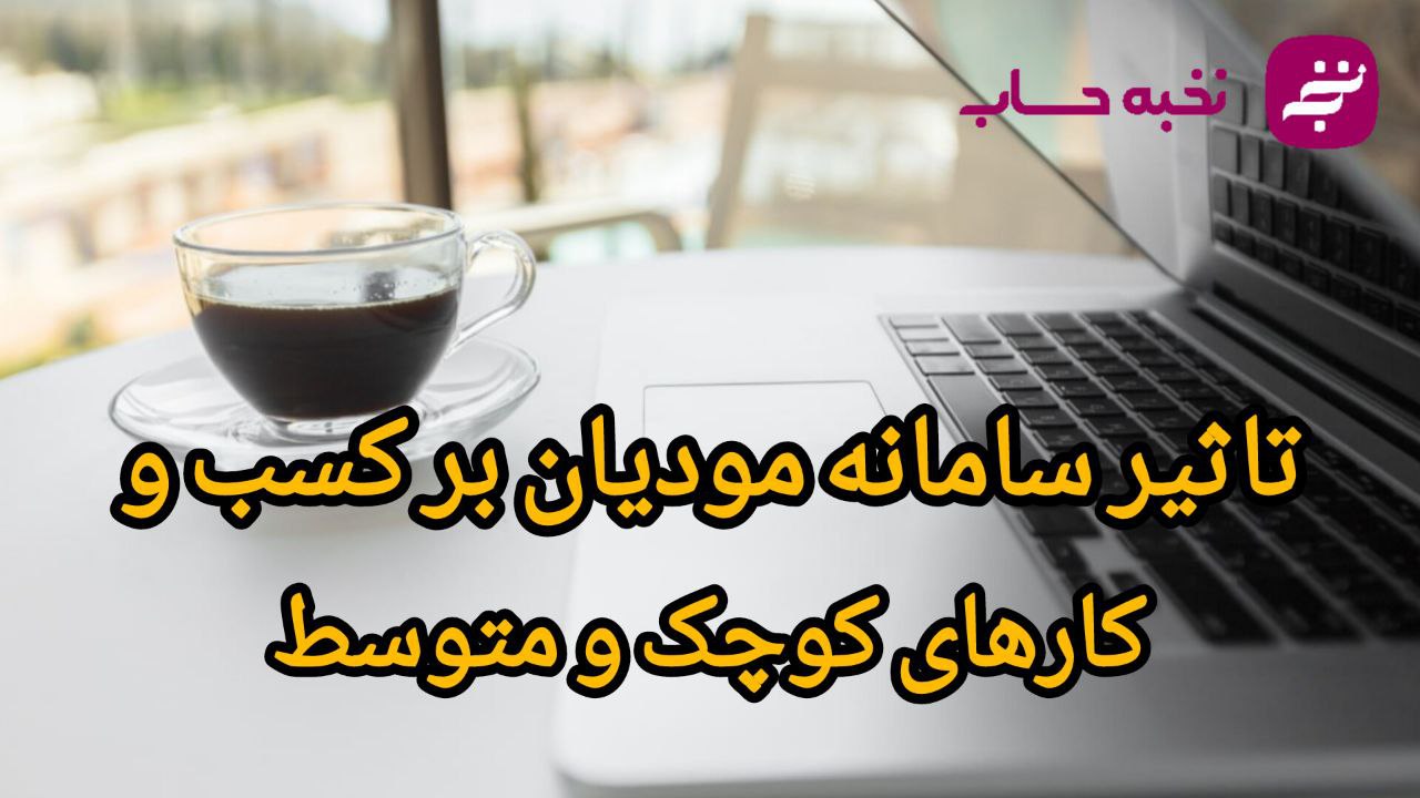 تأثیر سامانه مودیان بر کسب‌وکارهای کوچک و متوسط