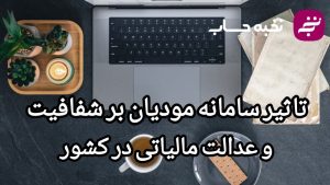 تأثیر سامانه مودیان بر شفافیت و عدالت مالیاتی در کشور