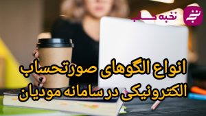 انواع الگوهای صورتحساب الکترونیکی در سامانه مودیان