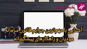 آشنایی با مهم‌ترین جرایم قانون سامانه مودیان و راهکارهای پیشگیرانه