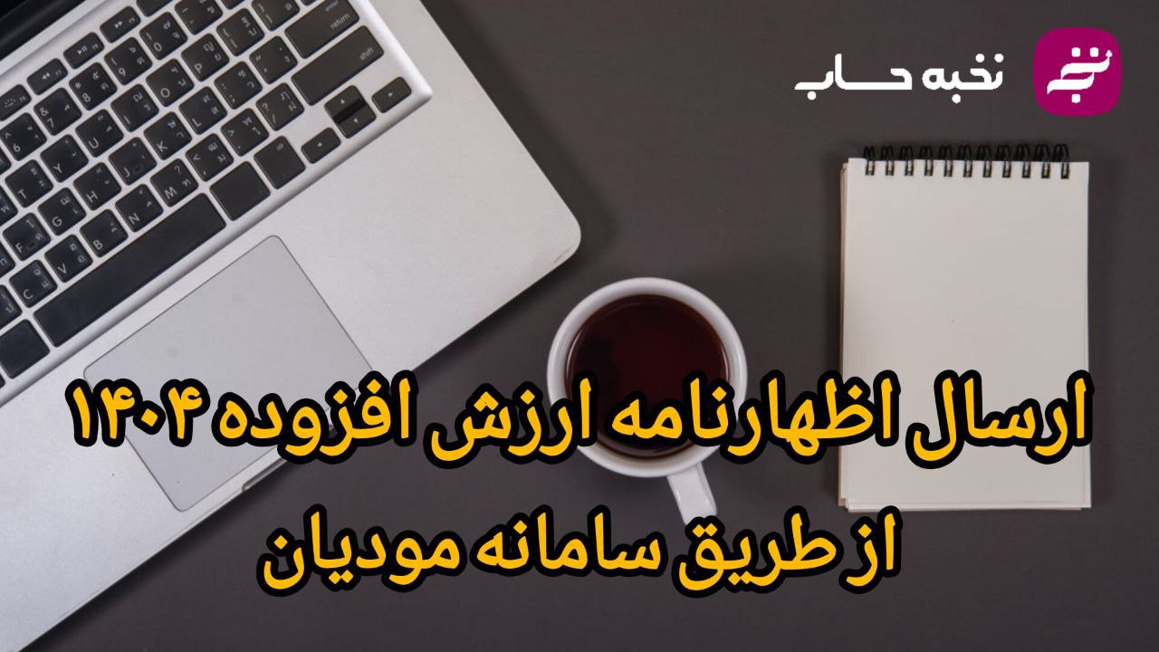 ارسال اظهارنامه ارزش افزوده 1404 از طریق سامانه مودیان