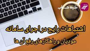 اشتباهات رایج در اجرای سامانه مودیان و راهکارهای رفع آن‌ها