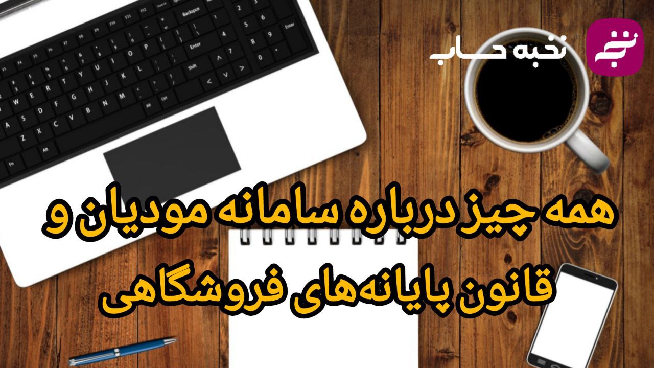 همه چیز درباره سامانه مودیان و قانون پایانههای فروشگاهی همه چیز درباره سامانه مودیان و قانون پایانههای فروشگاهی