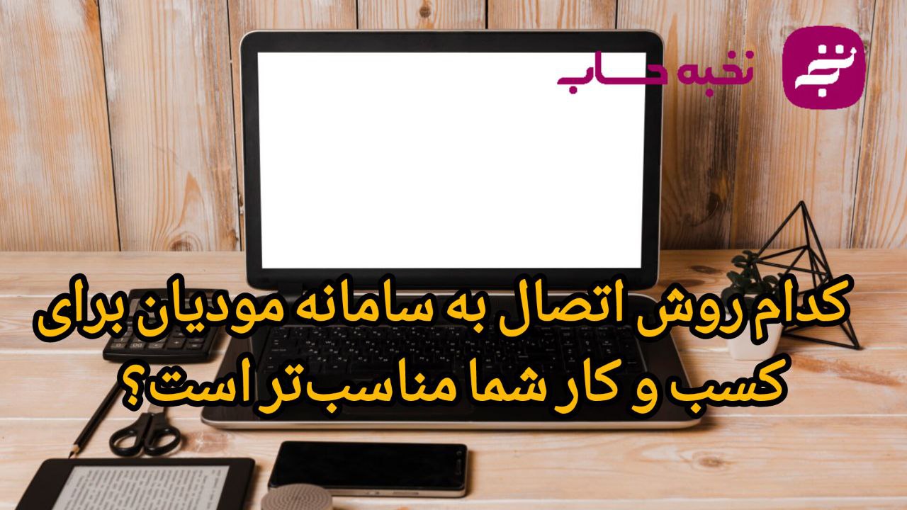 کدام روش اتصال به سامانه مودیان برای کسبوکار شما مناسبتر است؟ کدام روش اتصال به سامانه مودیان برای کسبوکار شما مناسبتر است؟