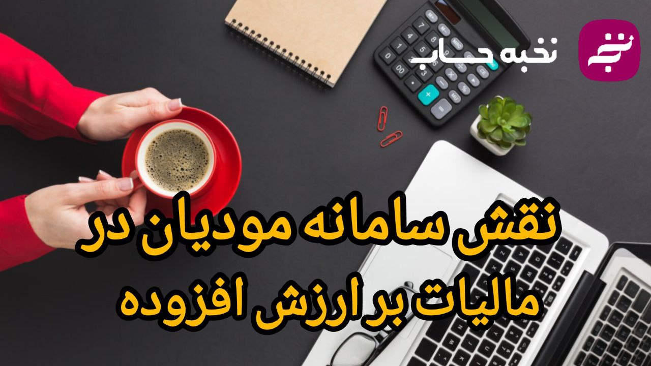 نقش سامانه مودیان در مالیات بر ارزش افزوده