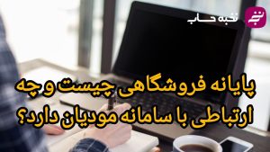 پایانه فروشگاهی چیست و چه ارتباطی با سامانه مودیان دارد؟