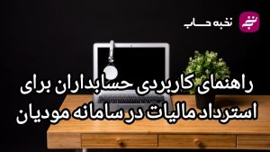 راهنمای کاربردی حسابداران برای استرداد مالیات در سامانه مودیان