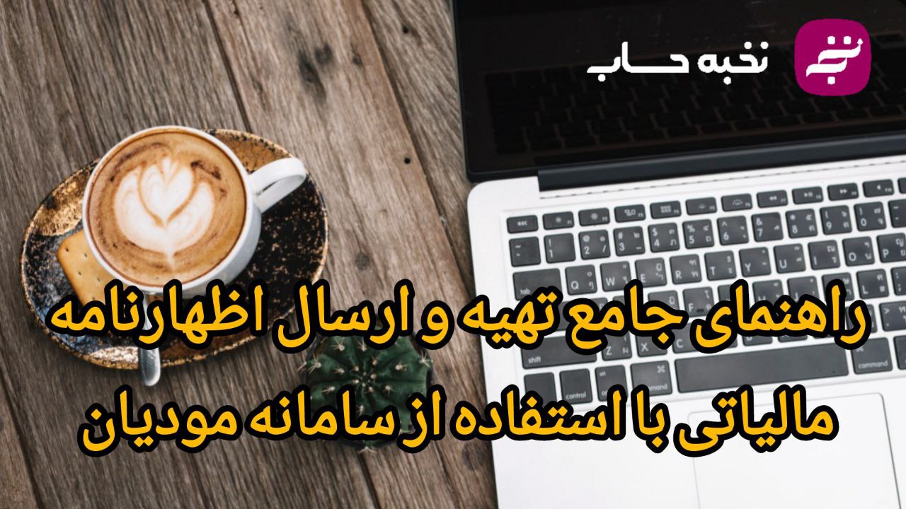 راهنمای جامع تهیه و ارسال اظهارنامه مالیاتی با استفاده از سامانه مودیان